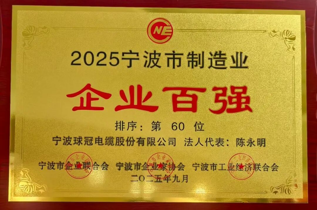 Qrunning Cable remporte deux fois le Top 100 du classement de Ningbo sur la fabrication et la compétitivité 3