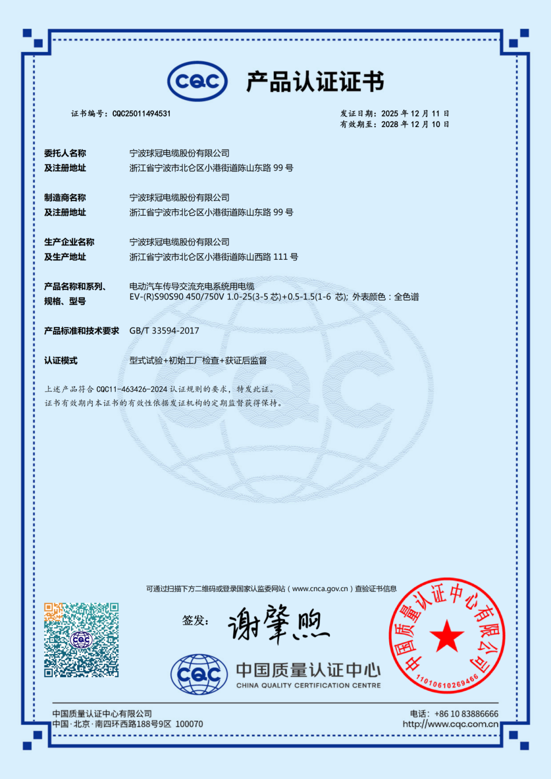 Notre câble de recharge NEV a obtenu la certification CQC. 1