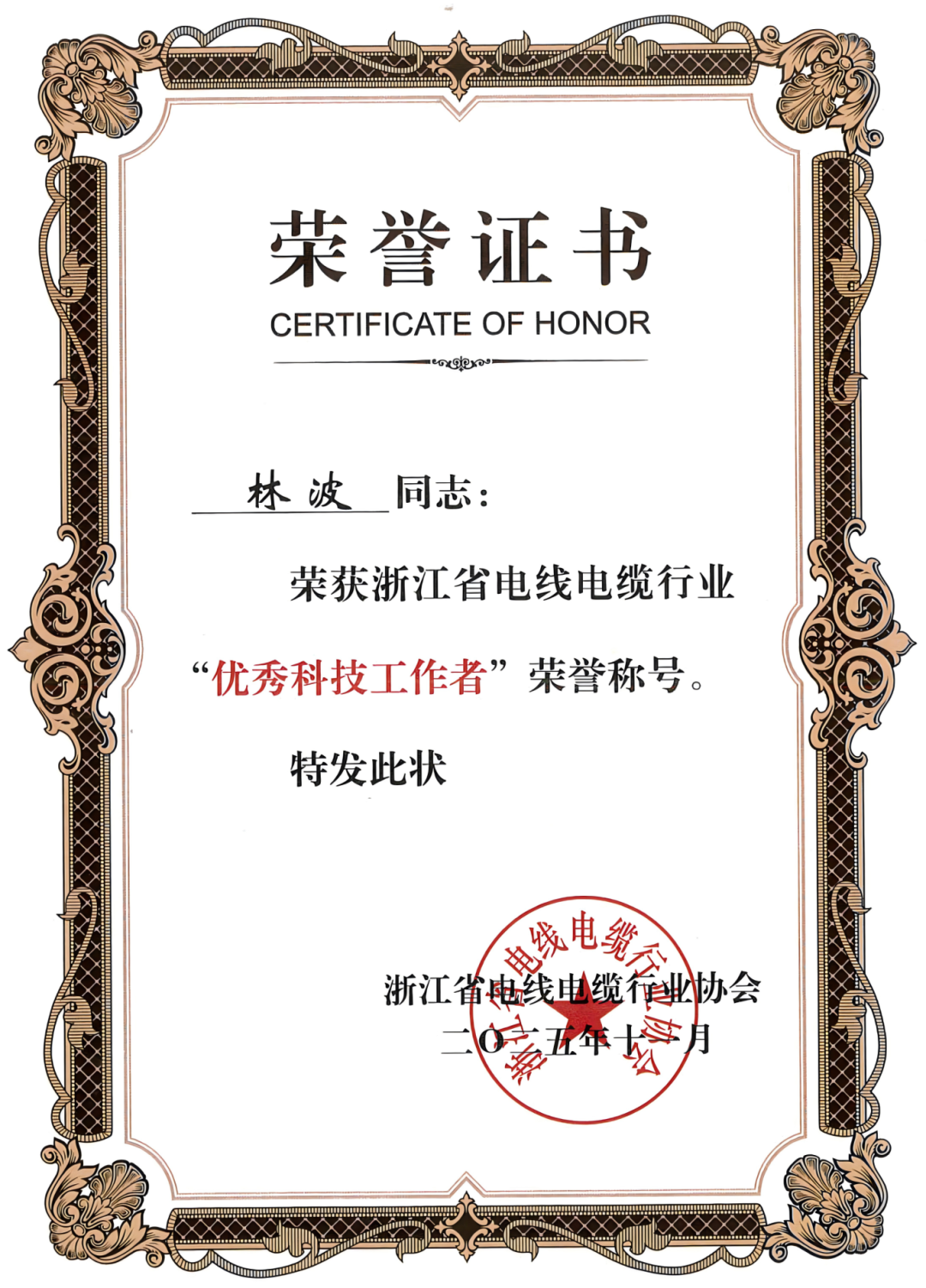 Company Wins Multiple Honors at Zhejiang Cable Conference Company Wins Multiple Honors at Zhejiang Cable Conference 3